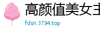 高颜值美女主播直播捆绑绳艺，紧缚下的诱人蜜穴令人血脉贲张！国产裸聊